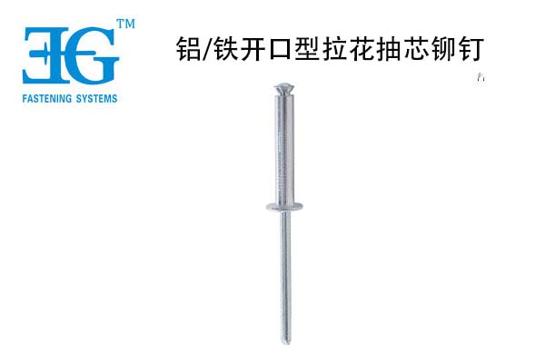 鋁/鐵開口型拉花抽芯鉚釘